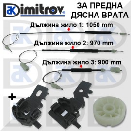 Ремонтен комплект стъклоподемник преден десен Nissan Qashqai